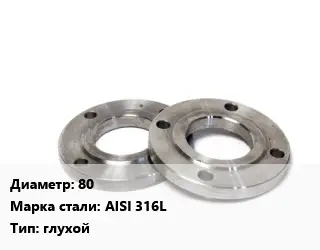 Фланец нержавеющий 80 Сталь: AISI 316L глухой